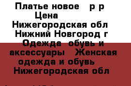 Платье новое 44р-р › Цена ­ 1 300 - Нижегородская обл., Нижний Новгород г. Одежда, обувь и аксессуары » Женская одежда и обувь   . Нижегородская обл.